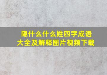 隐什么什么姓四字成语大全及解释图片视频下载