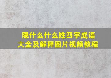 隐什么什么姓四字成语大全及解释图片视频教程