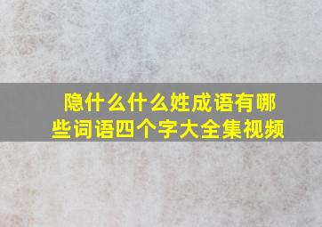 隐什么什么姓成语有哪些词语四个字大全集视频