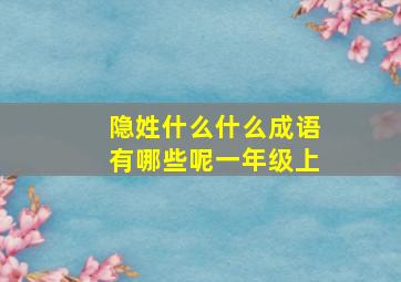 隐姓什么什么成语有哪些呢一年级上