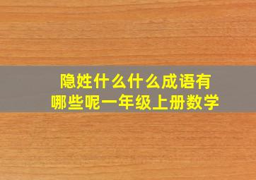 隐姓什么什么成语有哪些呢一年级上册数学