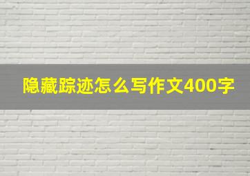 隐藏踪迹怎么写作文400字