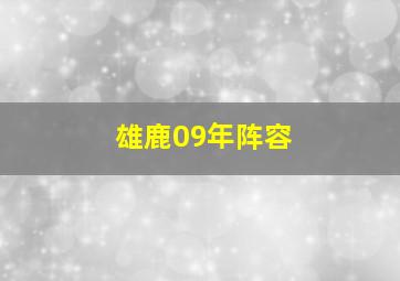 雄鹿09年阵容