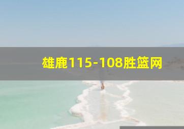 雄鹿115-108胜篮网