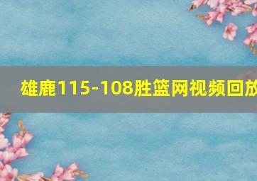 雄鹿115-108胜篮网视频回放