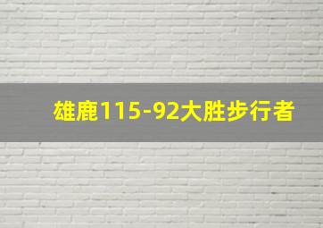 雄鹿115-92大胜步行者