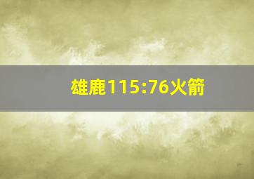 雄鹿115:76火箭