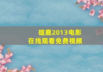 雄鹿2013电影在线观看免费视频