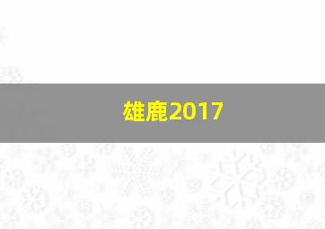 雄鹿2017