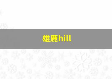 雄鹿hill