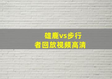 雄鹿vs步行者回放视频高清