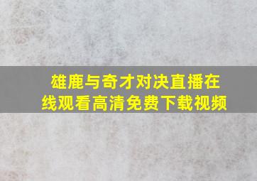 雄鹿与奇才对决直播在线观看高清免费下载视频