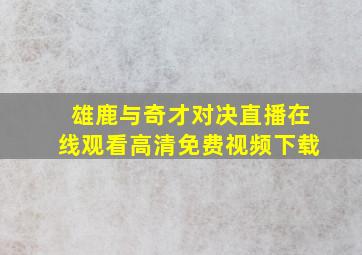 雄鹿与奇才对决直播在线观看高清免费视频下载