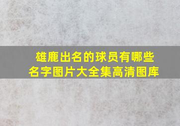 雄鹿出名的球员有哪些名字图片大全集高清图库