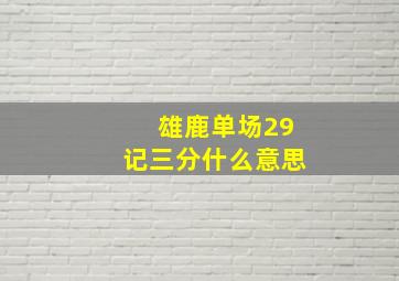 雄鹿单场29记三分什么意思