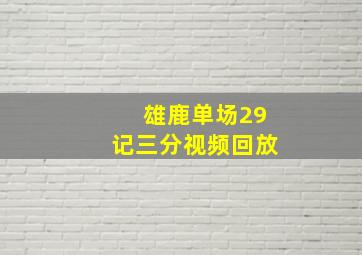 雄鹿单场29记三分视频回放