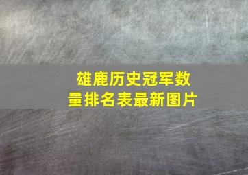 雄鹿历史冠军数量排名表最新图片