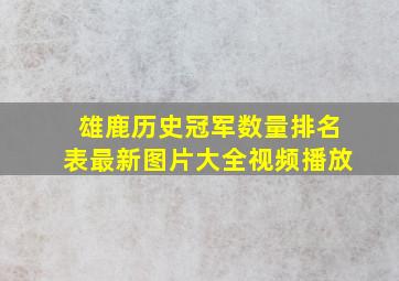 雄鹿历史冠军数量排名表最新图片大全视频播放