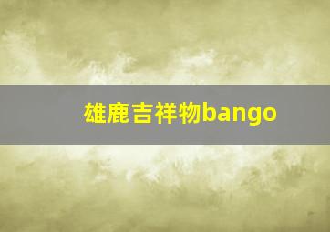 雄鹿吉祥物bango