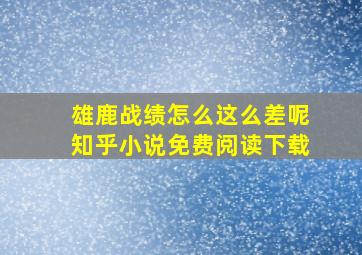 雄鹿战绩怎么这么差呢知乎小说免费阅读下载