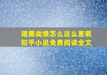 雄鹿战绩怎么这么差呢知乎小说免费阅读全文