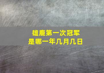 雄鹿第一次冠军是哪一年几月几日