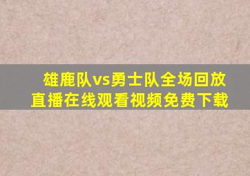 雄鹿队vs勇士队全场回放直播在线观看视频免费下载