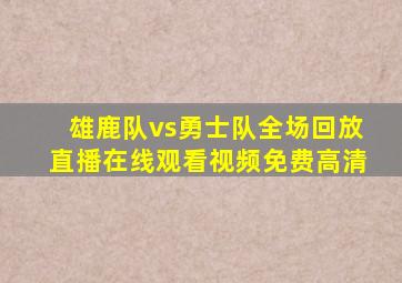 雄鹿队vs勇士队全场回放直播在线观看视频免费高清