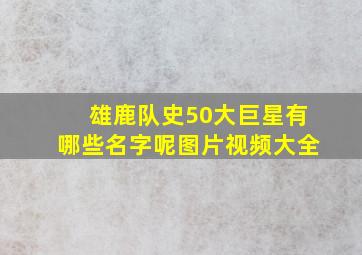 雄鹿队史50大巨星有哪些名字呢图片视频大全