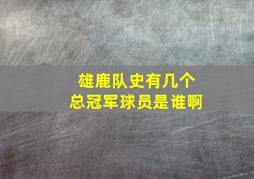 雄鹿队史有几个总冠军球员是谁啊