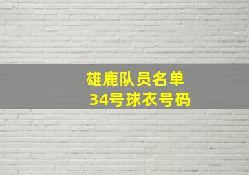 雄鹿队员名单34号球衣号码