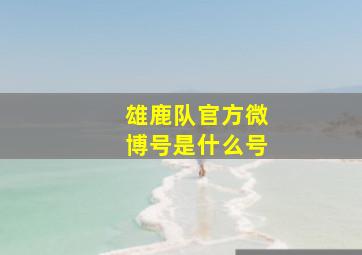 雄鹿队官方微博号是什么号