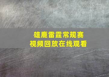 雄鹿雷霆常规赛视频回放在线观看