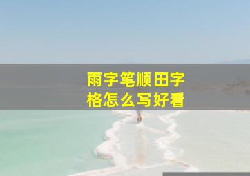 雨字笔顺田字格怎么写好看