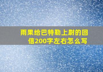 雨果给巴特勒上尉的回信200字左右怎么写