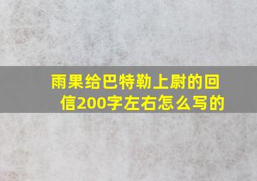 雨果给巴特勒上尉的回信200字左右怎么写的