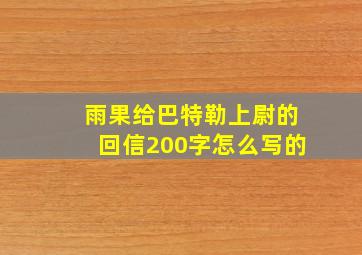 雨果给巴特勒上尉的回信200字怎么写的