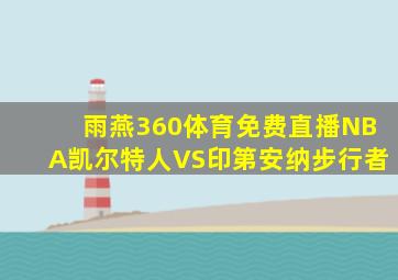 雨燕360体育免费直播NBA凯尔特人VS印第安纳步行者