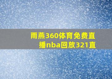 雨燕360体育免费直播nba回放321直