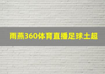 雨燕360体育直播足球土超