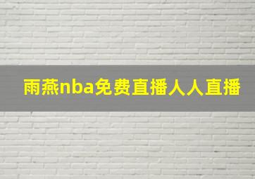 雨燕nba免费直播人人直播