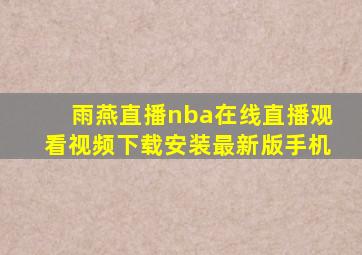 雨燕直播nba在线直播观看视频下载安装最新版手机