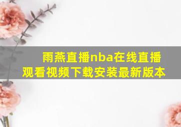 雨燕直播nba在线直播观看视频下载安装最新版本