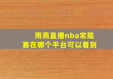 雨燕直播nba常规赛在哪个平台可以看到