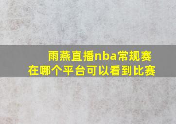 雨燕直播nba常规赛在哪个平台可以看到比赛