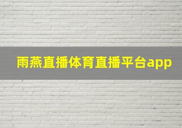 雨燕直播体育直播平台app