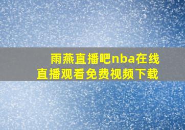 雨燕直播吧nba在线直播观看免费视频下载