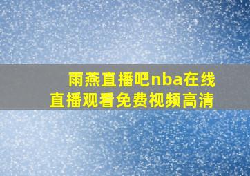 雨燕直播吧nba在线直播观看免费视频高清