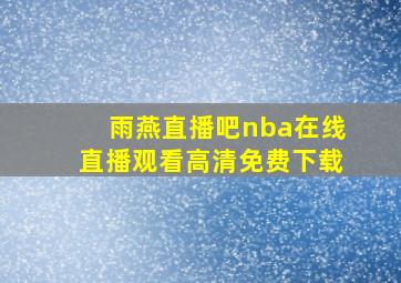 雨燕直播吧nba在线直播观看高清免费下载