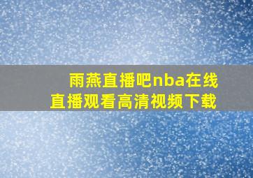 雨燕直播吧nba在线直播观看高清视频下载